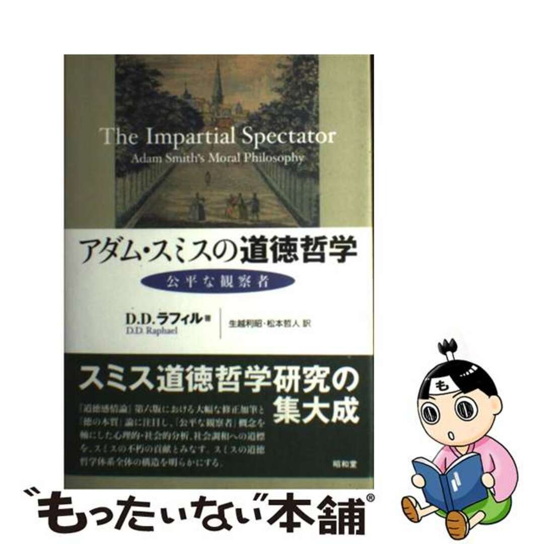 22発売年月日アダム・スミスの道徳哲学 公平な観察者/昭和堂（京都）/Ｄ．Ｄ．ラファエル