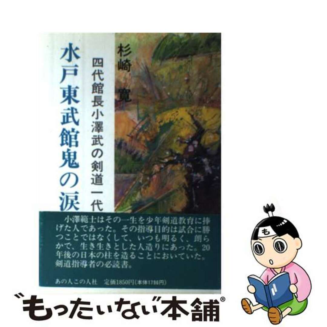 水戸東武館鬼の涙 四代館長小沢武の剣道一代/あの人この人社/杉崎寛