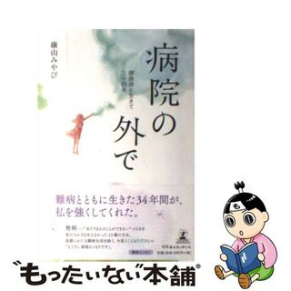 【中古】 病院の外で 膠原病と生きて三十四年/幻冬舎ルネッサンス/康山みやび(文学/小説)