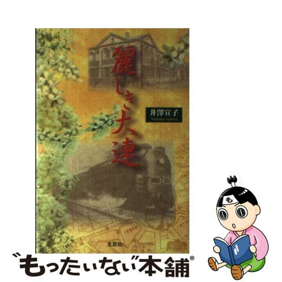 麗しき大連/文芸社/井沢宣子もったいない本舗書名カナ