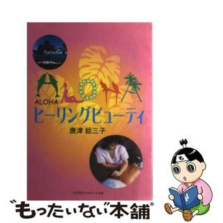 【中古】 Ａｌｏｈａヒーリングビューティ/フレグランスジャーナル社/唐津絵三子(ファッション/美容)