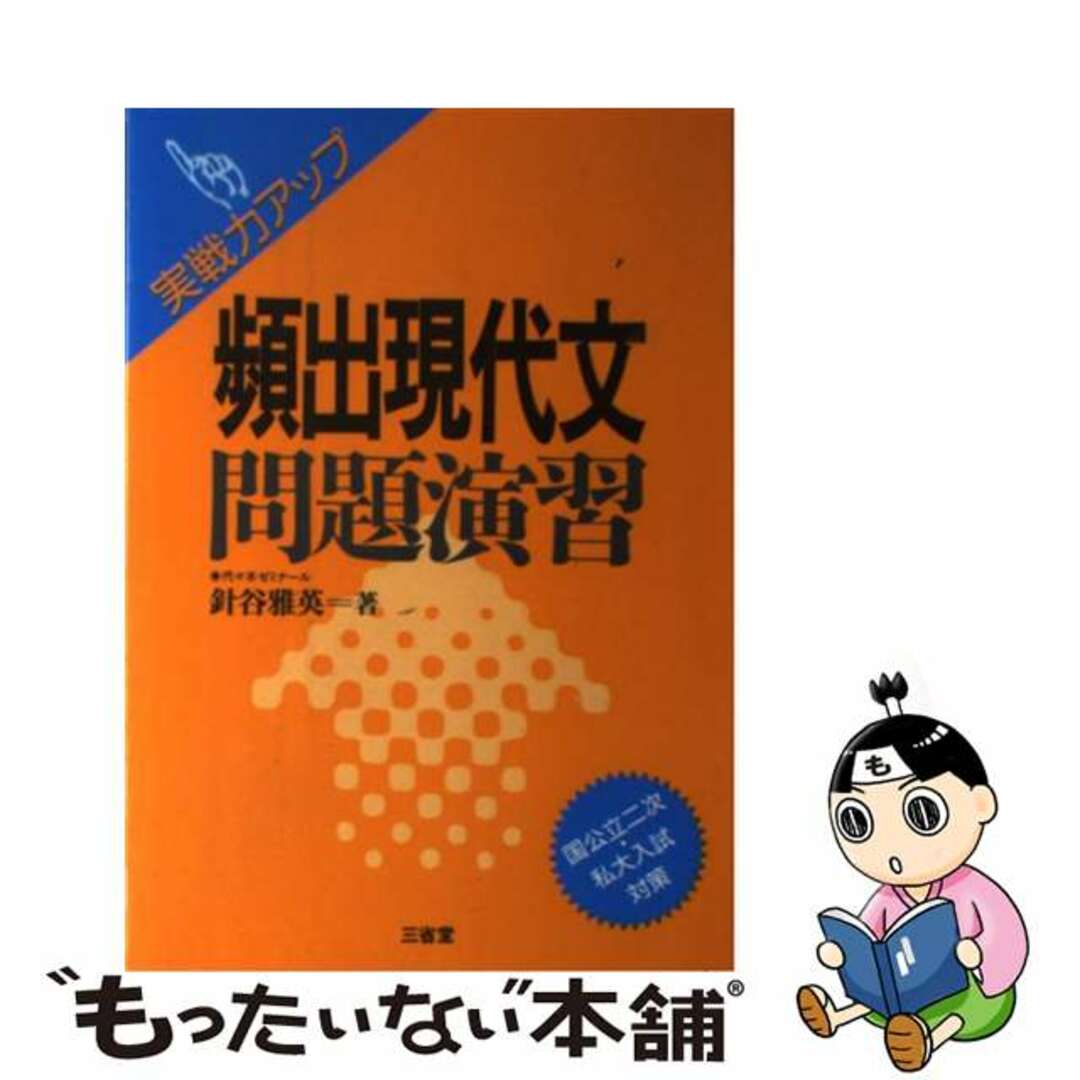 頻出現代文問題演習/三省堂/針谷雅英