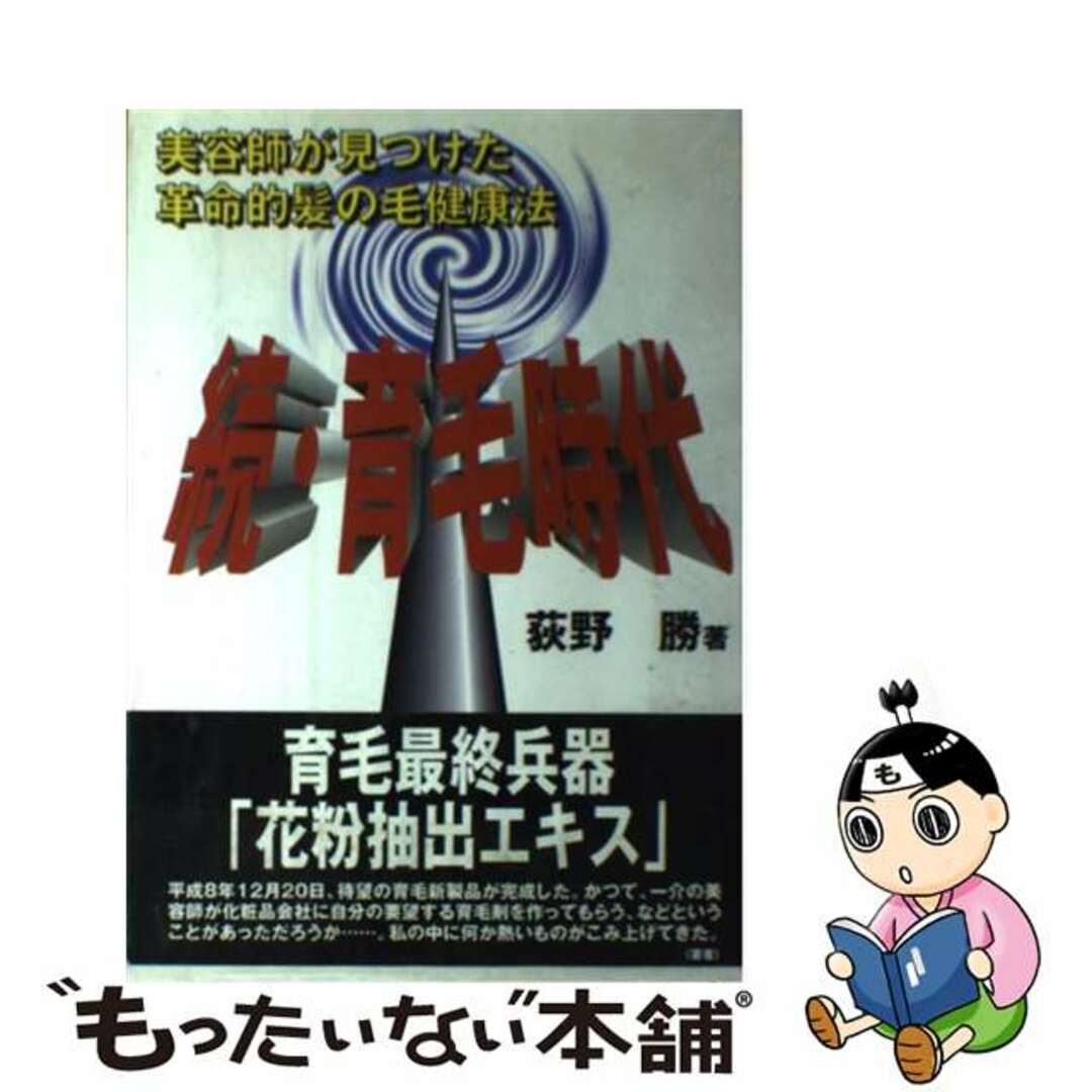 育毛時代 美容師が見つけた革命的髪の毛健康法 続/ナチュールヴィバン/荻野勝ナチャールヴィバンサイズ