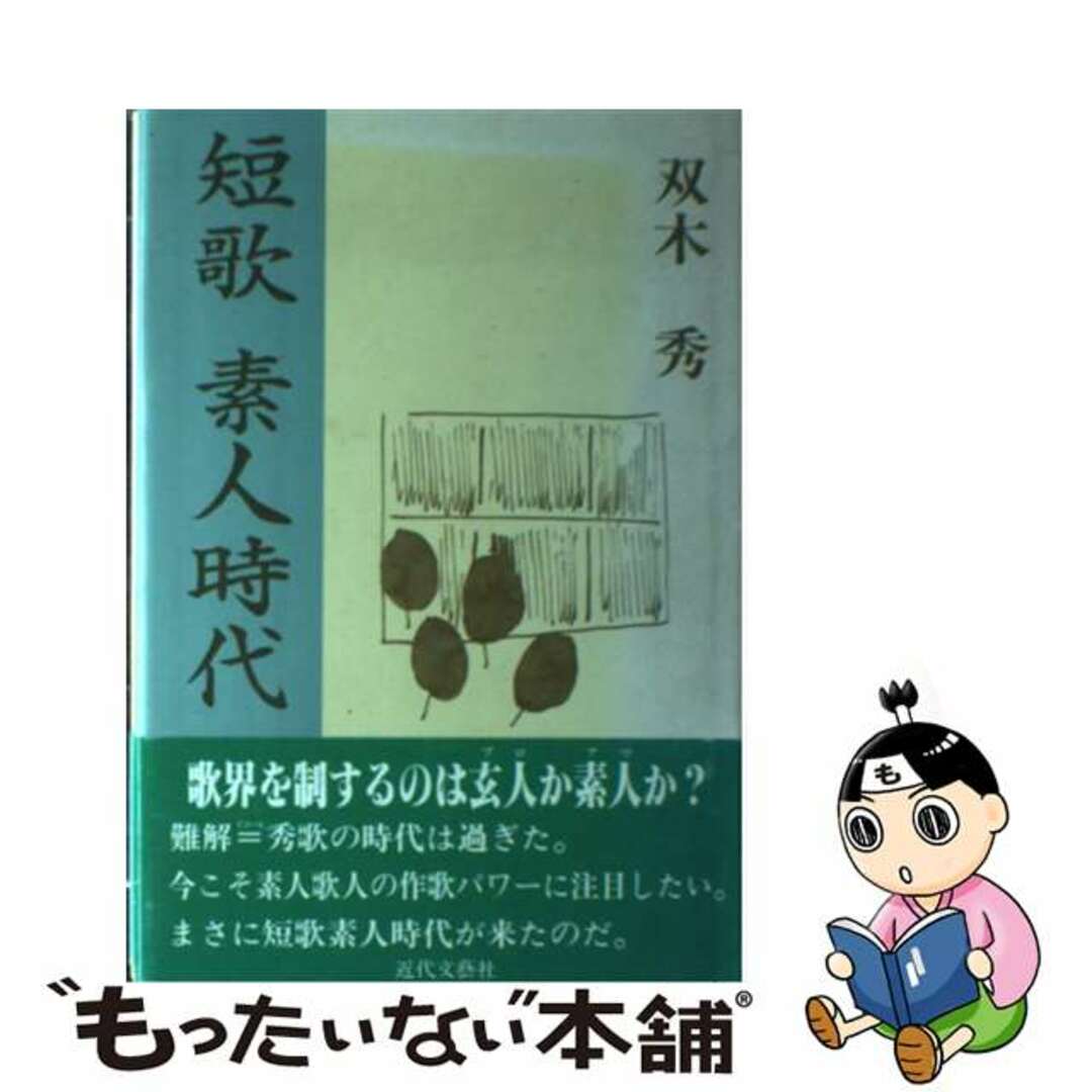 短歌素人時代/近代文芸社/双木秀