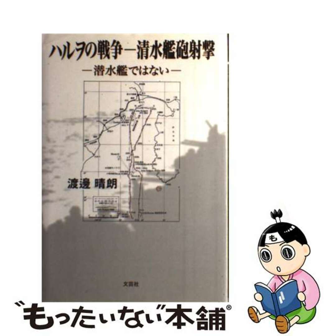 2002年08月15日ハルヲの戦争ー清水艦砲射撃 潜水艦ではない/文芸社/渡邊晴朗