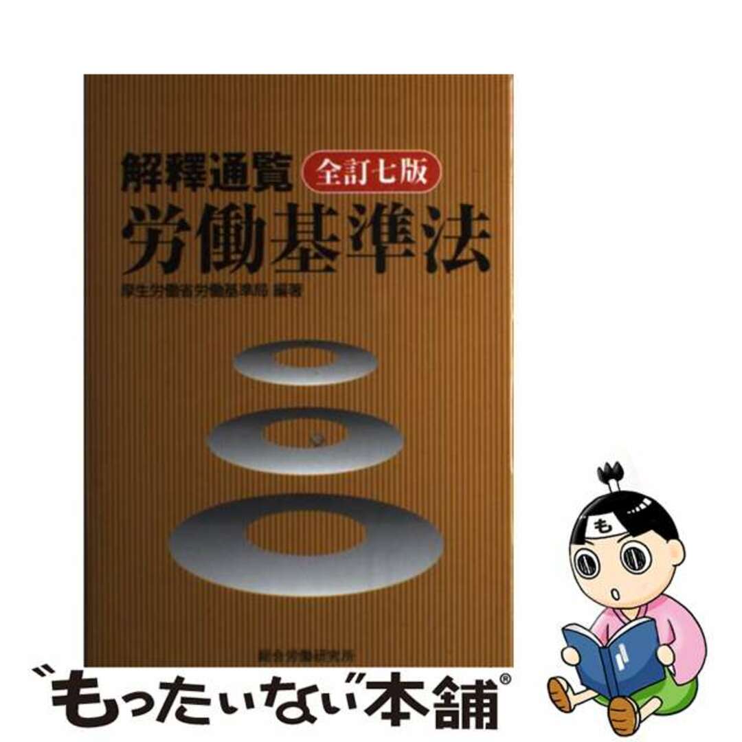 解釋通覧労働基準法 全訂７版/総合労働研究所/厚生労働省労働基準局