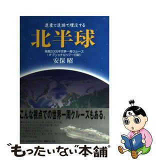 【中古】 遺産と遺跡で埋没するー北半球 飛鳥２００５年世界一周クルーズ〈オプショナルツアー/海事プレス社/安保昭(文学/小説)