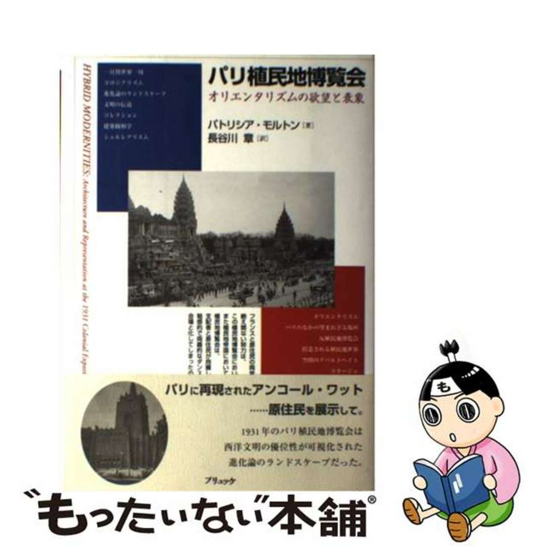 パリ植民地博覧会 オリエンタリズムの欲望と表象/ブリュッケ
