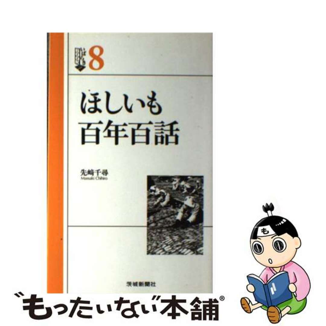 19発売年月日ほしいも百年百話/茨城新聞社/先崎千尋