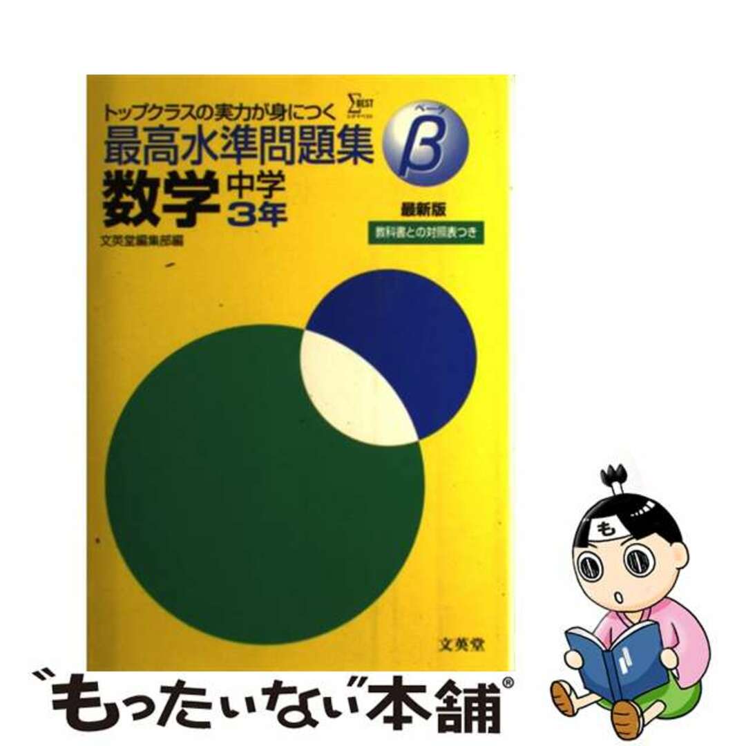 最高水準問題集β英語　中学３年/文英堂/文英堂ブンエイドウ発行者