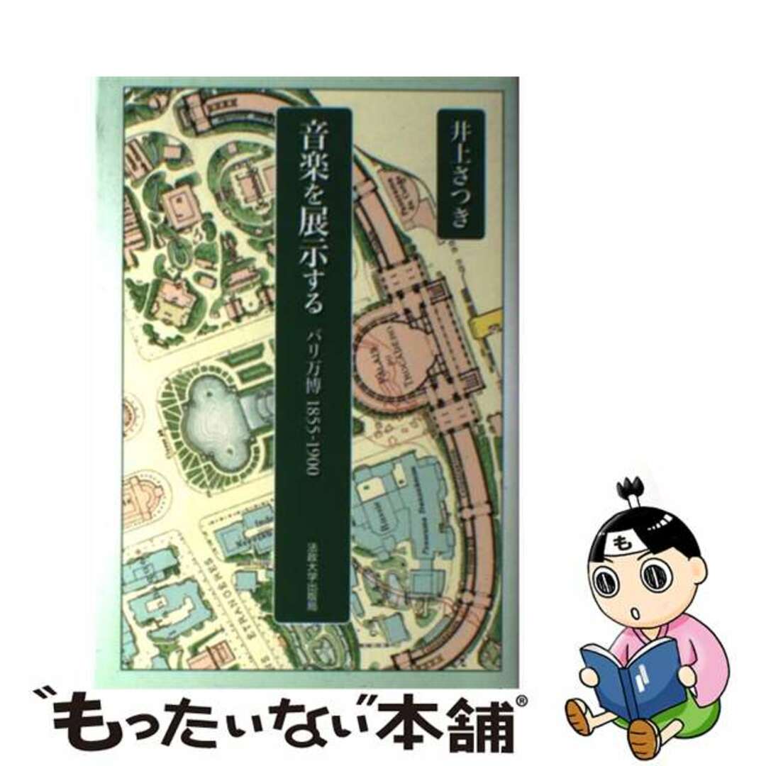 音楽を展示する パリ万博１８５５ー１９００/法政大学出版局/井上さつき