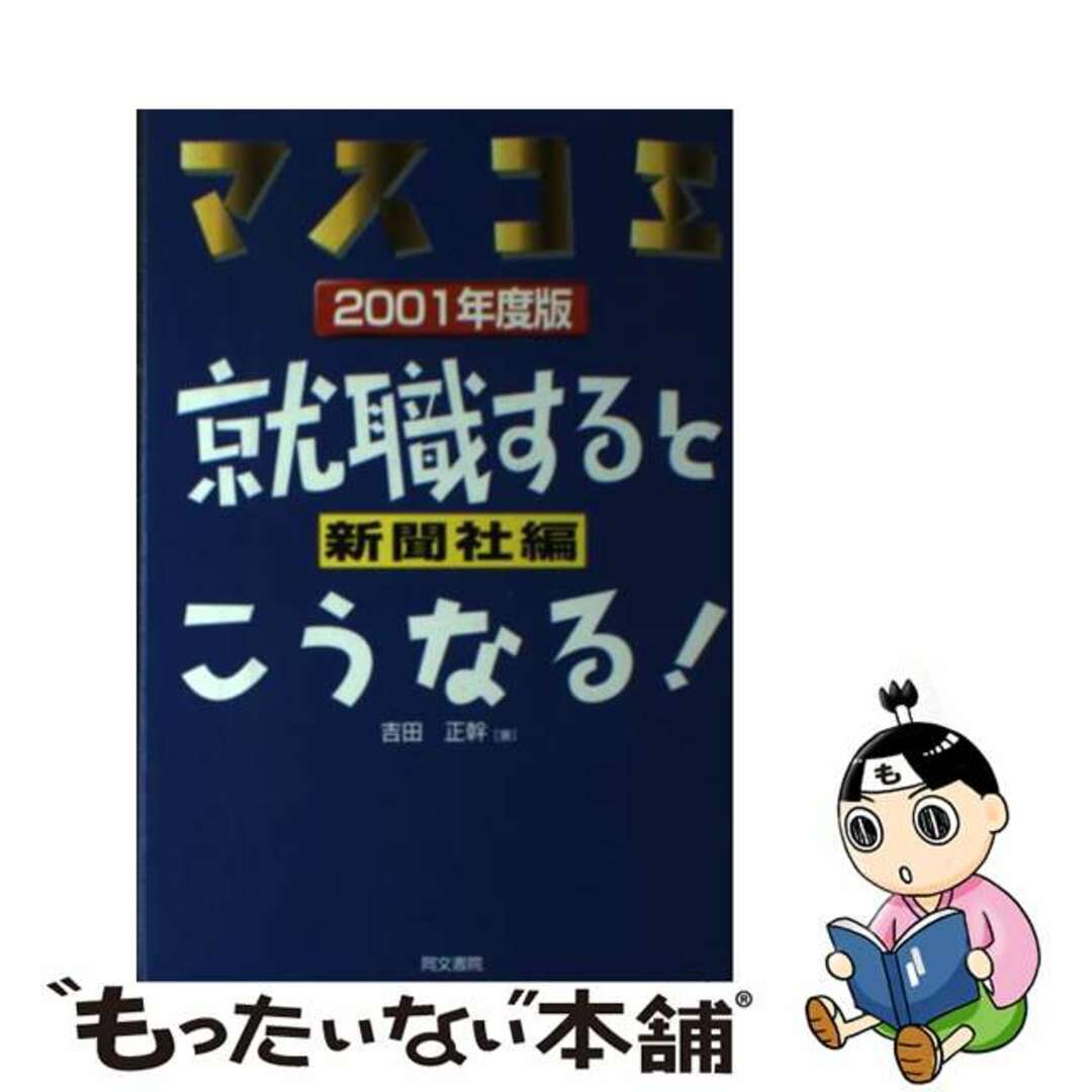 2000年02月01日就職するとこうなる！ マスコミ 新聞社編　２００１年度版/同文書院/吉田正幹