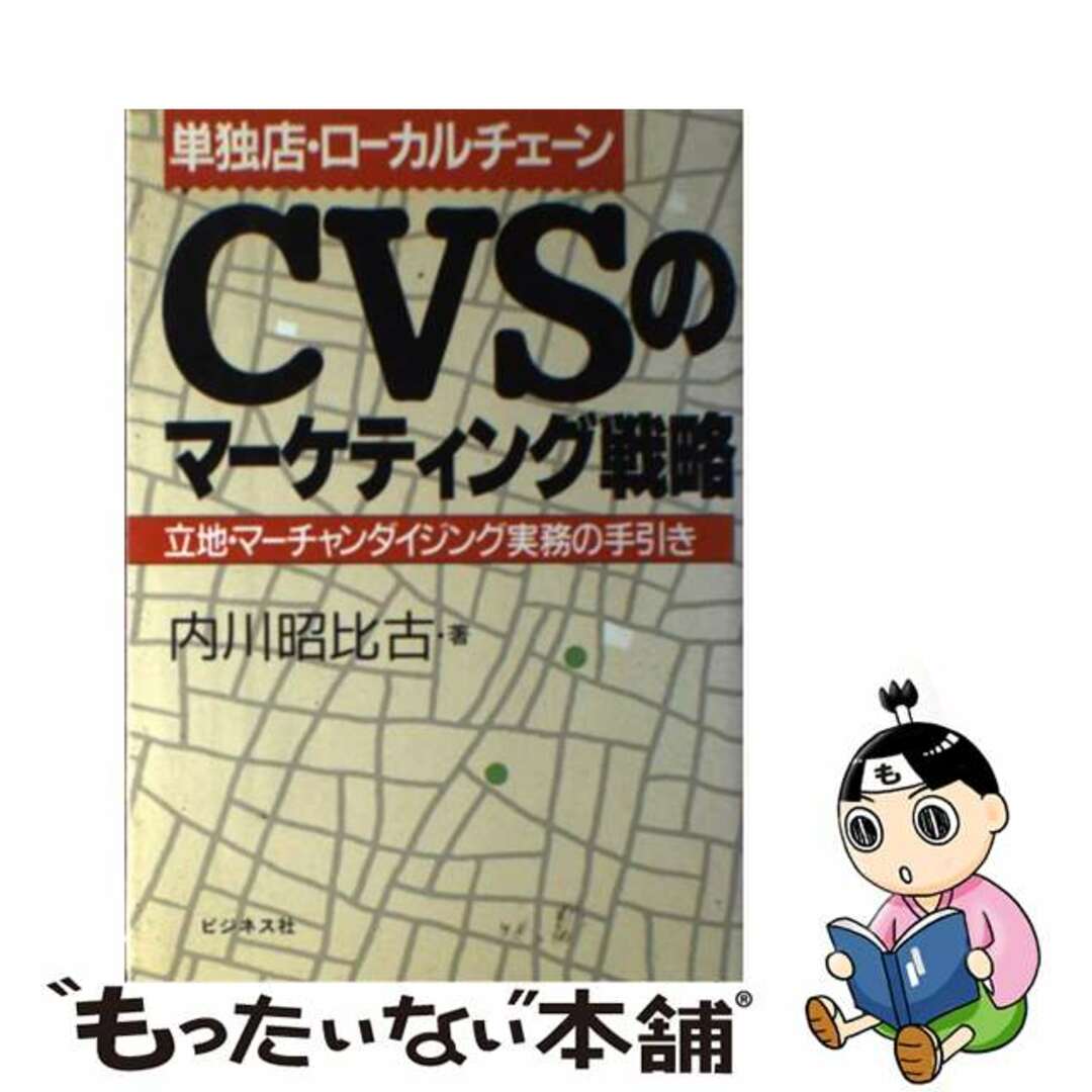 【中古】 CVSのマーケティング戦略 単独店・ローカルチェーン/ビジネス社/内川昭比古 エンタメ/ホビーの本(ビジネス/経済)の商品写真