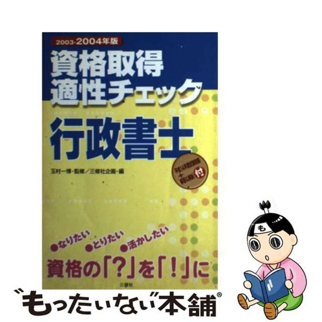 【中古】 資格取得適性チェック行政書士 ２００３ー２００４年版/三修社/三修社 エンタメ/ホビーの本(資格/検定)の商品写真