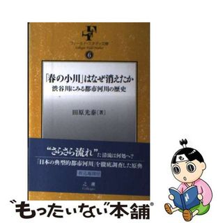 【中古】 「春の小川」はなぜ消えたか 渋谷川にみる都市河川の歴史/之潮/田原光泰(人文/社会)