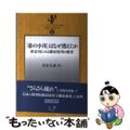 【中古】 「春の小川」はなぜ消えたか 渋谷川にみる都市河川の歴史/之潮/田原光泰