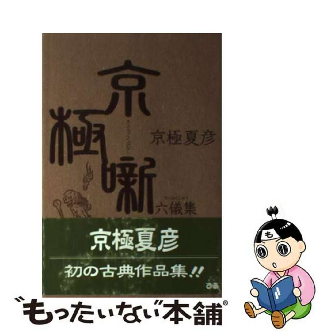 クリーニング済み替手八段 三絃楽譜/邦楽社/宮城喜代子