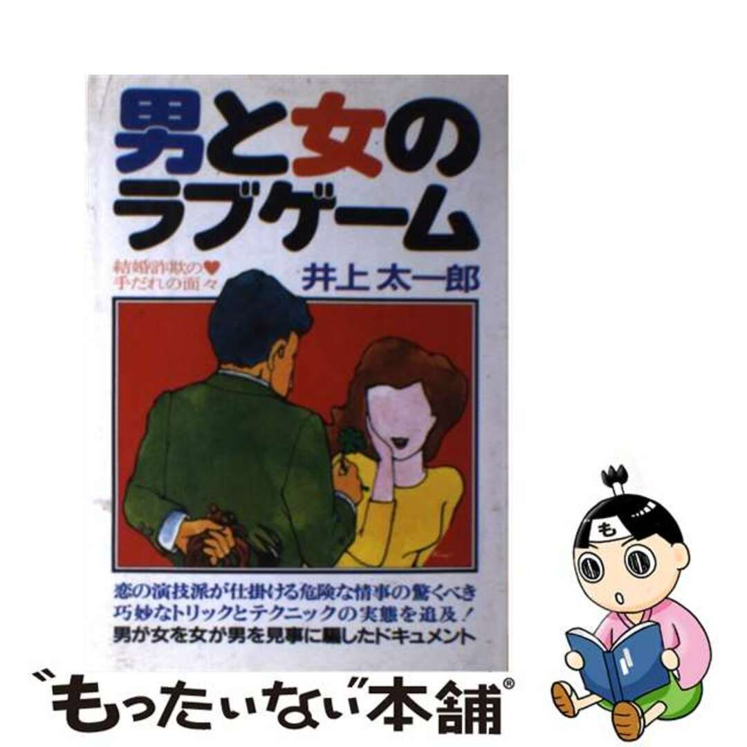 【中古】 男と女のラブゲーム 結婚詐欺の手だれの面々/青年書館/井上太一郎 エンタメ/ホビーの本(人文/社会)の商品写真