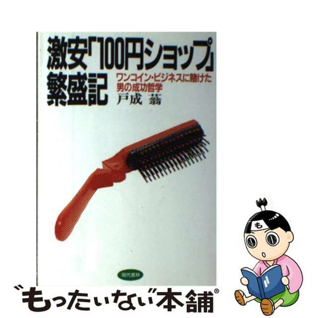 【中古】 激安「１００円ショップ」繁盛記 ワンコイン・ビジネスに賭けた男の成功哲学/現代書林/戸成葮 エンタメ/ホビーの本(ビジネス/経済)の商品写真