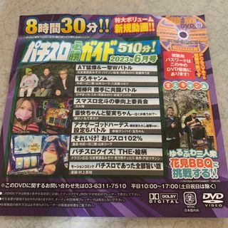 パチスロ必勝ガイドMAX 2023年6月号　付録DVD(趣味/実用)