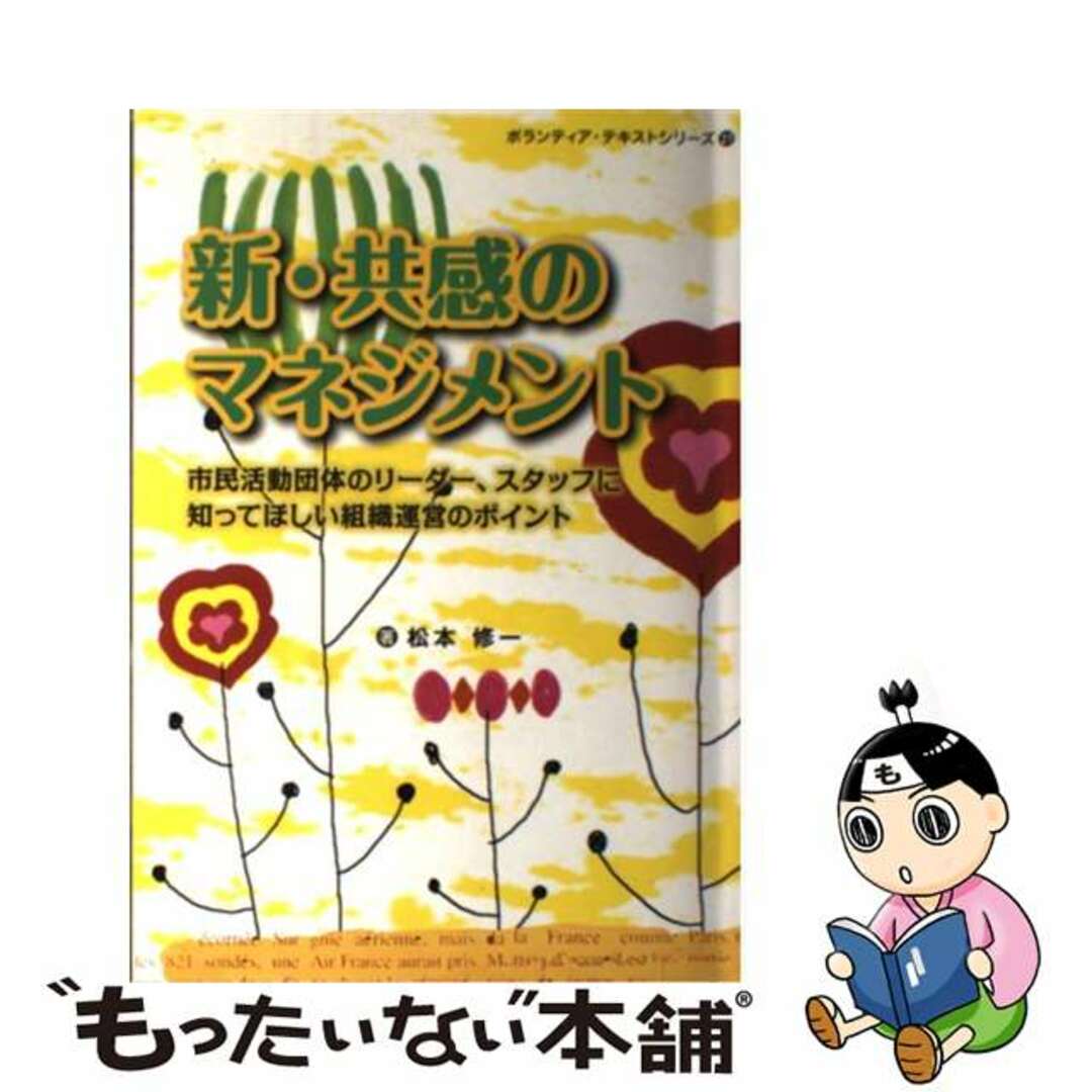 【中古】 新・共感のマネジメント 市民活動団体のリーダー、スタッフに知ってほしい組織/大阪ボランティア協会/松本修一 エンタメ/ホビーの本(人文/社会)の商品写真