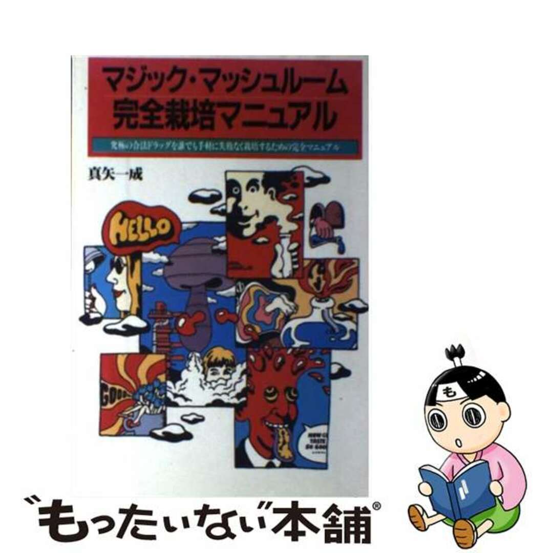 マジック・マッシュルーム完全栽培マニュアル 究極の合法ドラッグを誰でも手軽に失敗なく栽培するた/データハウス/真矢一成