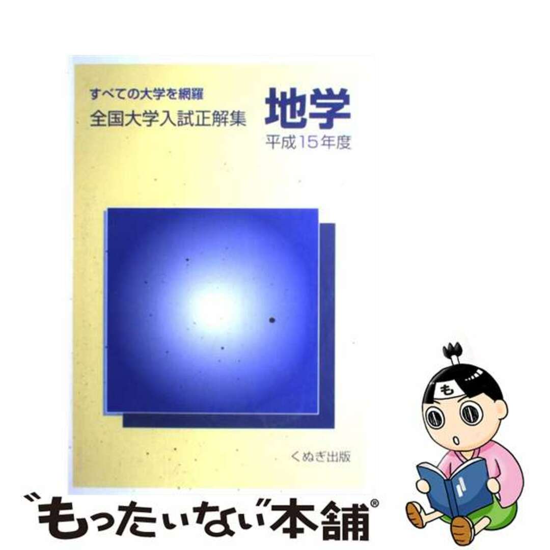 全国大学入試正解集　地学　平成15年度