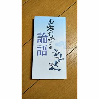 心が冴えわたる論語(ノンフィクション/教養)