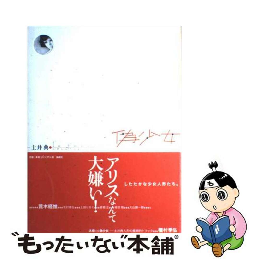 【中古】 偽少女/論創社/土井典 エンタメ/ホビーの本(趣味/スポーツ/実用)の商品写真