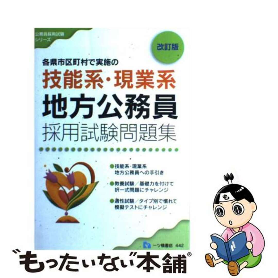 技能系・現業系地方公務員試験問題集 各県市区町村で実施の 〔２００９年版〕 改訂版/一ツ橋書店/公務員試験情報研究会