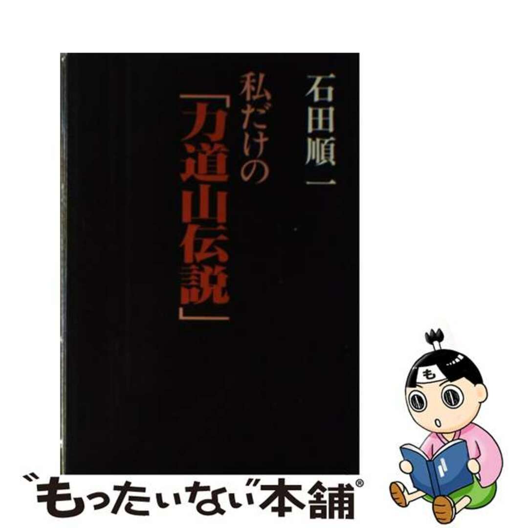 私だけの「力道山伝説」/能登印刷出版部/石田順一（プロレス）