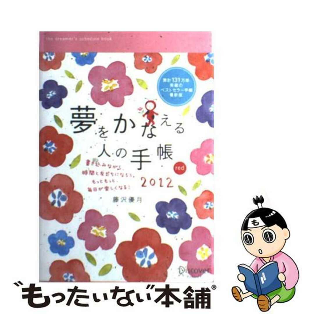 【中古】 夢をかなえる人の手帳 ２０１２　ｒｅｄ/ディスカヴァー・トゥエンティワン/藤沢優月 エンタメ/ホビーの本(ビジネス/経済)の商品写真