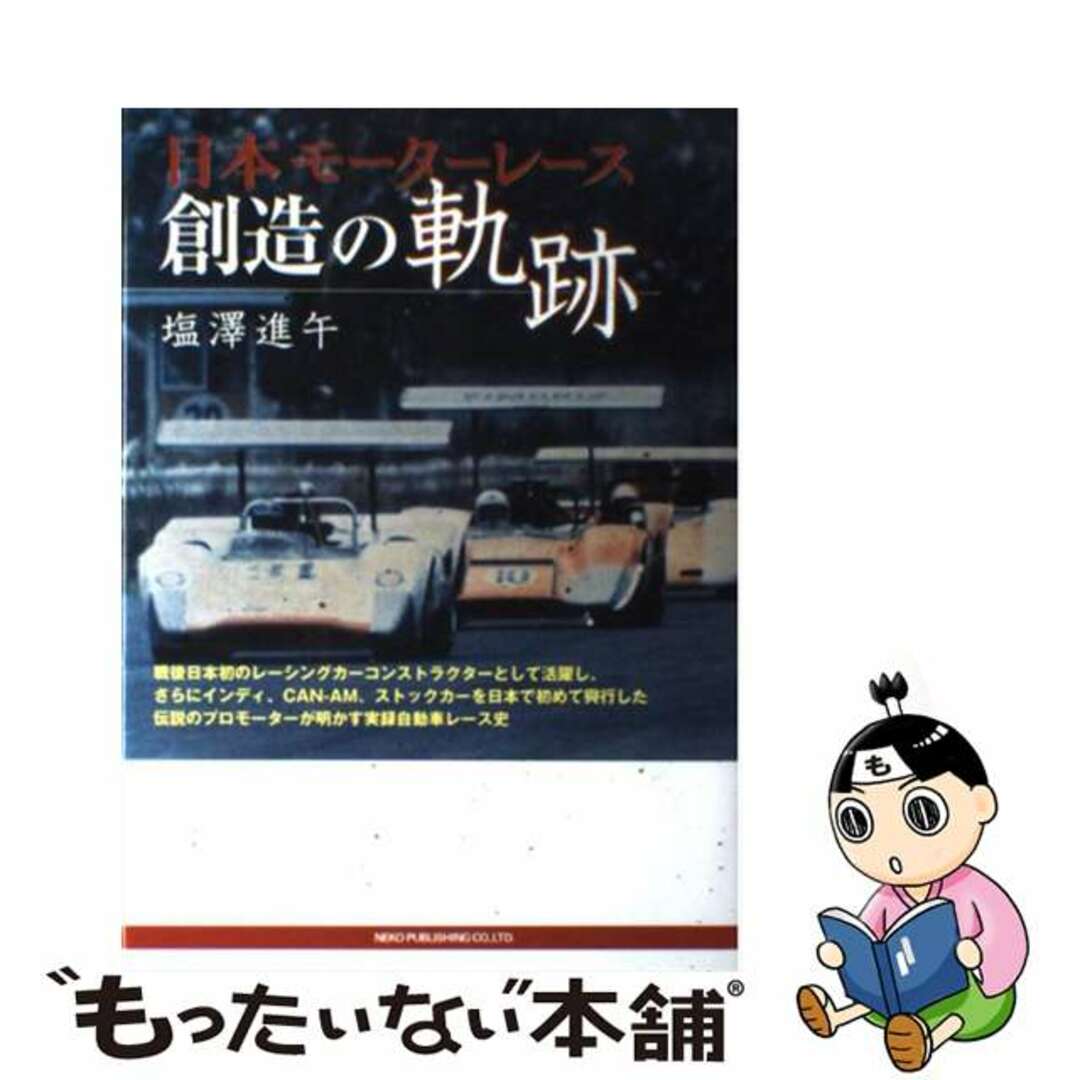 【中古】 日本モーターレース創造の軌跡/ネコ・パブリッシング/塩澤進午 エンタメ/ホビーの本(趣味/スポーツ/実用)の商品写真