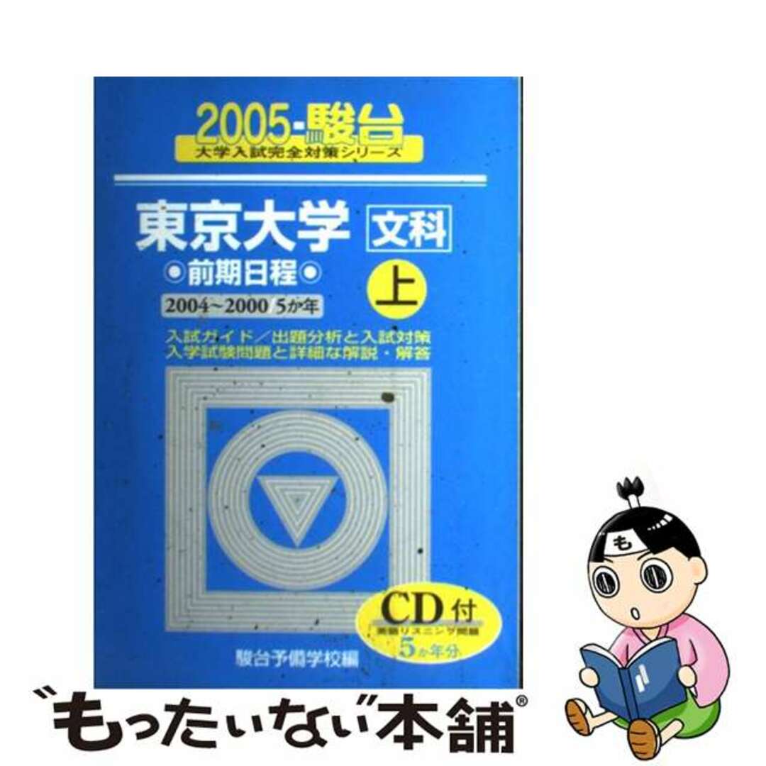 東京大学＜文科＞前期日程 １９９９～２００３ ２００４　上/駿台文庫/駿台予備学校