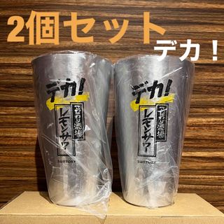 サントリー(サントリー)のデカ！こだわり酒場のレモンサワー専用デカ！タンブラー2個セット(アルコールグッズ)