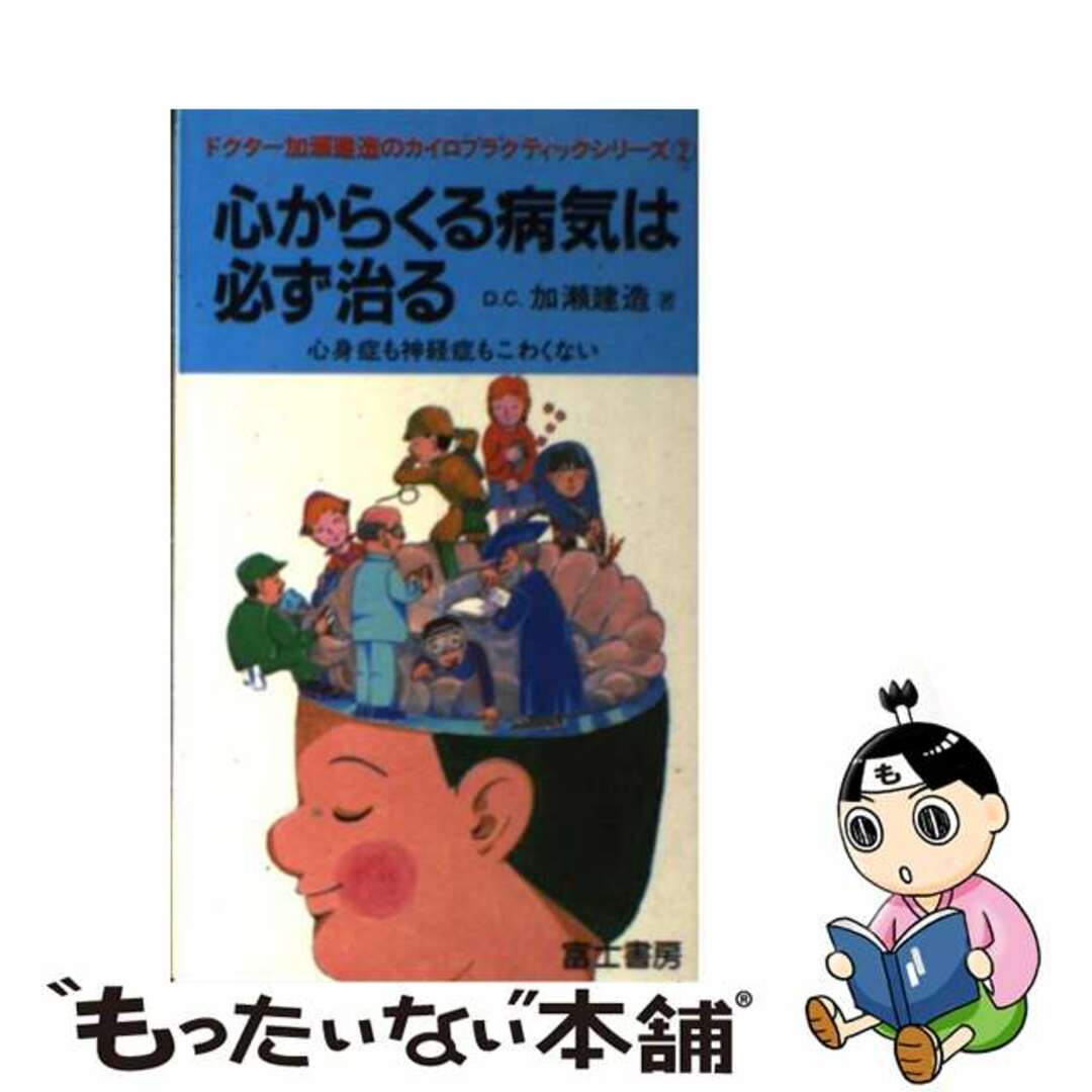 【中古】 心からくる病気は必ず治る 心身症も神経症もこわくない/富士書房（港）/加瀬建造 エンタメ/ホビーの本(健康/医学)の商品写真