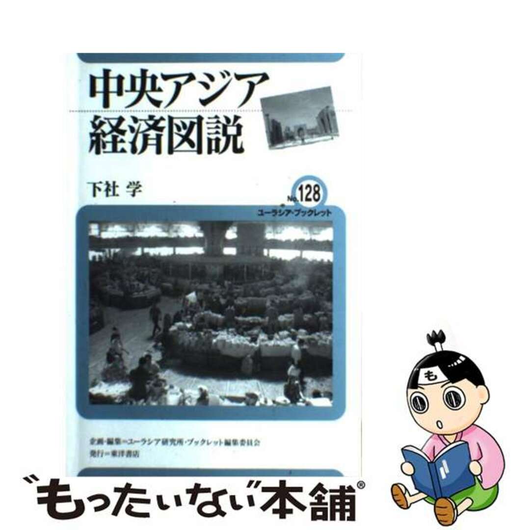 中央アジア経済図説/東洋書店/下社学