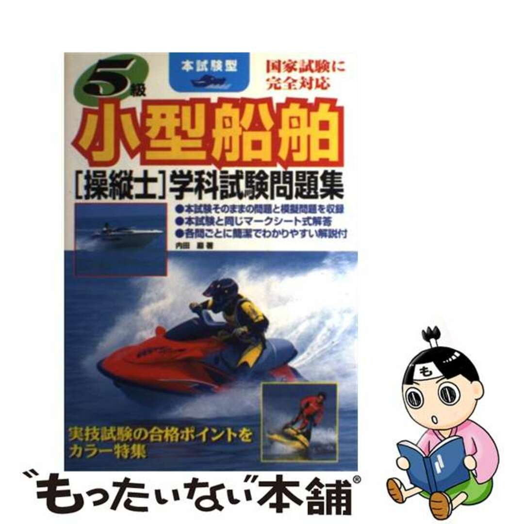 【中古】５級小型船舶操縦士学科試験問題集/成美堂出版/内田巌 | フリマアプリ ラクマ