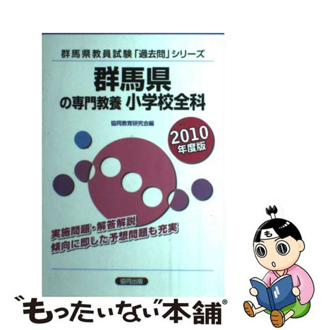 教員試験シリ－ズシリーズ名カナ群馬県の専門教養小学校全科 ２０１０年度版/協同出版