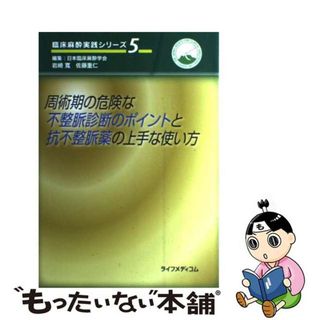 【中古】 周術期の危険な不整脈診断のポイントと抗不整脈薬の上手な使い方/ライフメディコム(その他)