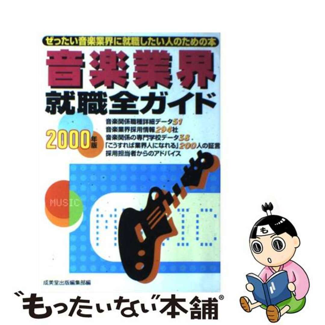 【中古】 音楽業界就職全ガイド ぜったい音楽業界に就職したい人のための本 ２０００年版/成美堂出版/成美堂出版株式会社 エンタメ/ホビーの本(ビジネス/経済)の商品写真