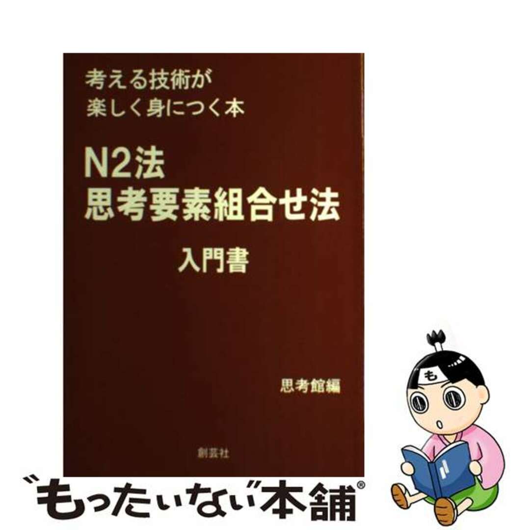 Ｎ２法思考要素組合せ法入門書 考える技術が楽しく身につく本/思考館/思考館