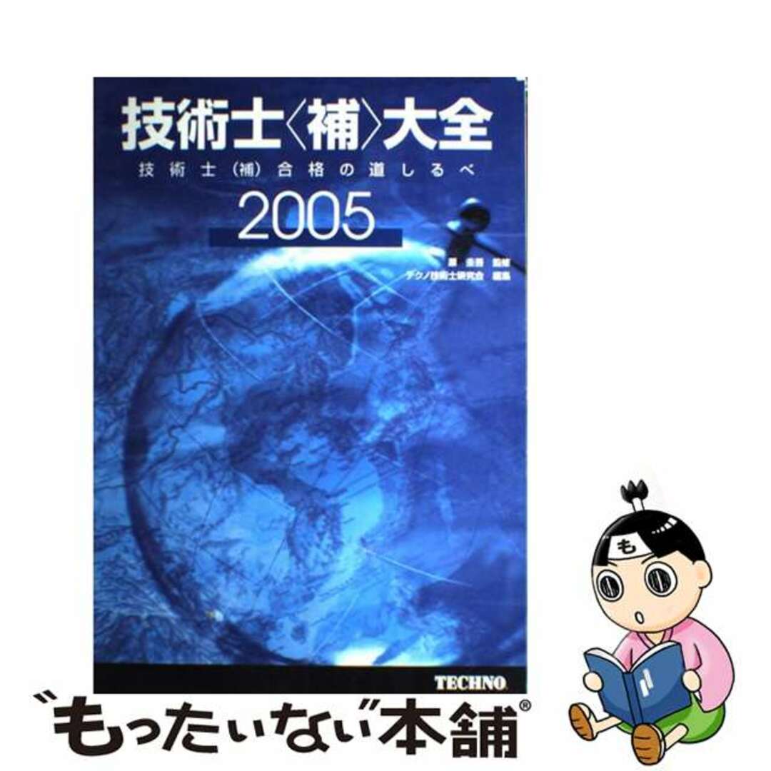 技術士＜補＞大全 ２００５年度版/新技術開発センター