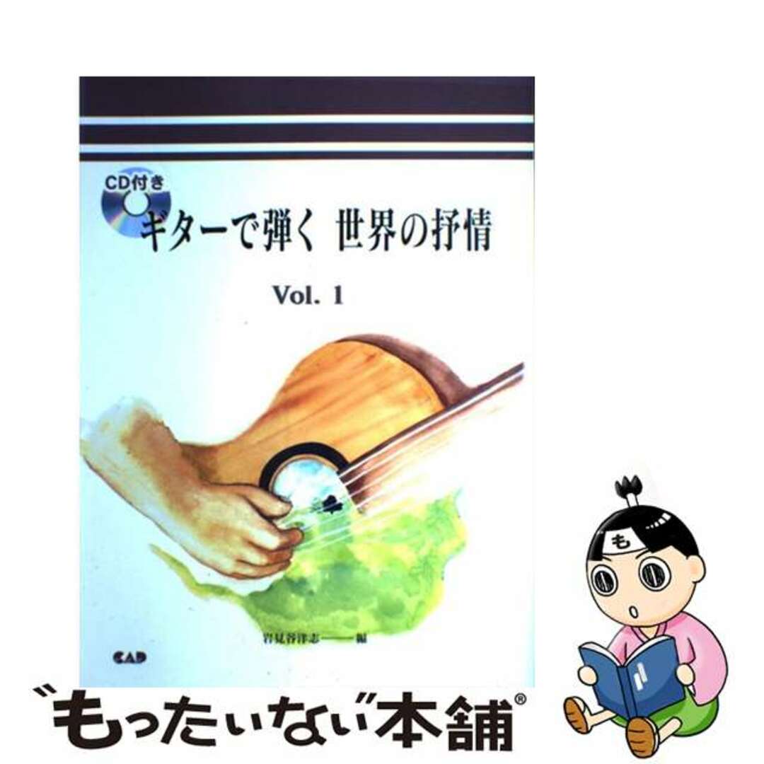 ギターで弾く世界の抒情 ｖ．１/中央アート出版社