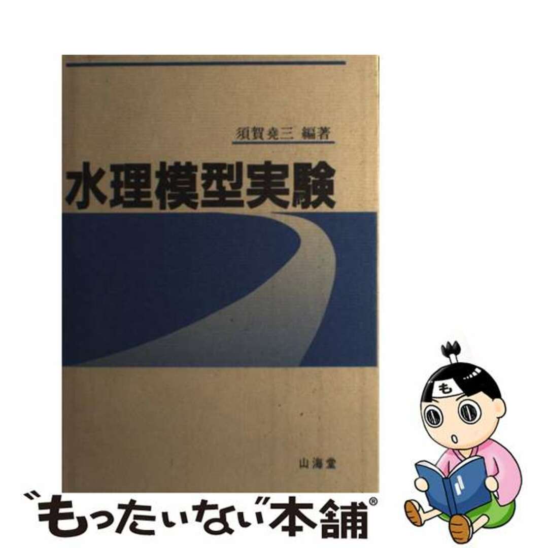 水理模型実験/山海堂/須賀堯三山海堂発行者カナ