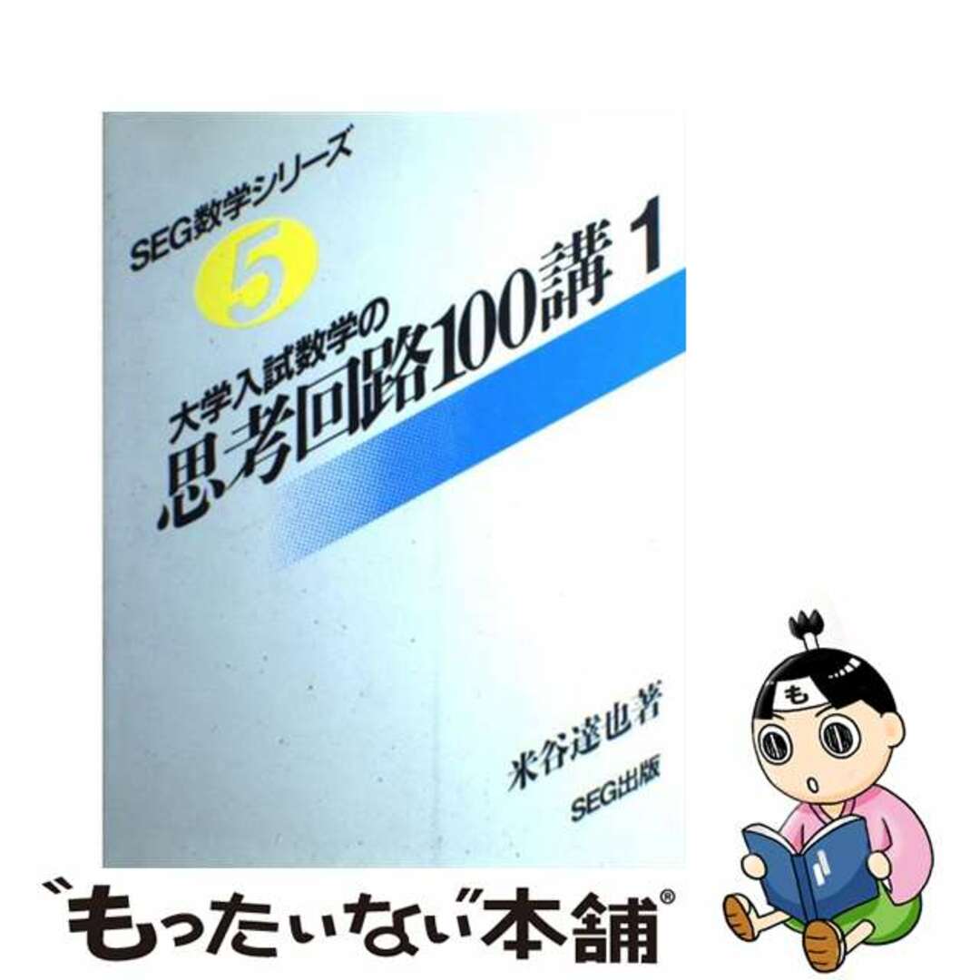 大学入試数学の思考回路　１００講 １/エスイージー出版