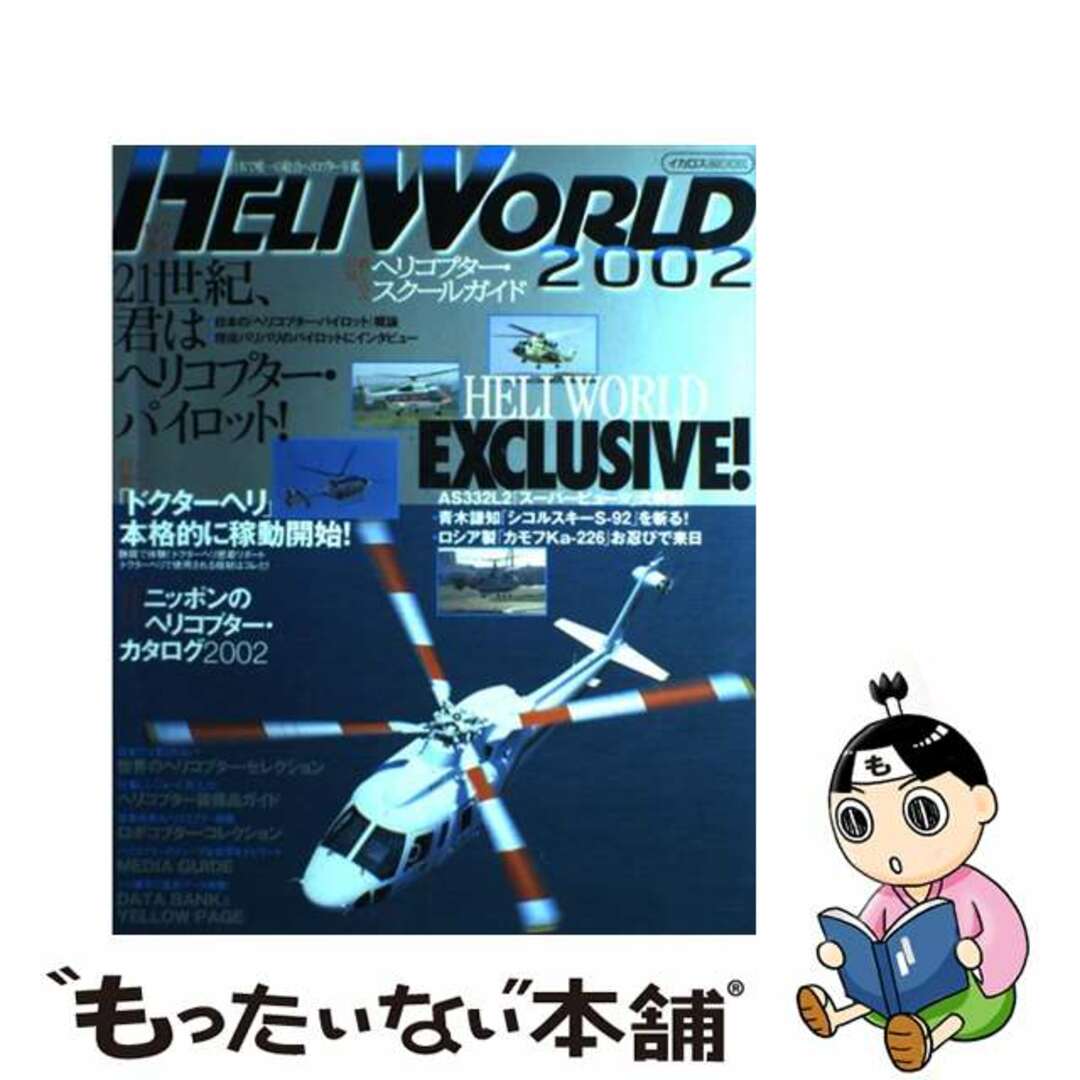 【中古】 ヘリワールド 2002/イカロス出版 エンタメ/ホビーの本(科学/技術)の商品写真