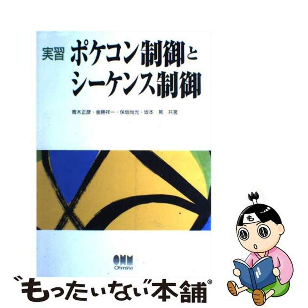 中古】 実習ポケコン制御とシーケンス制御/オーム社/青木正彦 中古】 実習ポケコン制御とシーケンス制御/オーム社/青木正彦