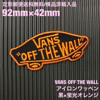 ヴァンズ(VANS)のVANS OFF THE WALL ロゴアイロンワッペン 黒×蛍光オレンジ M(装備/装具)