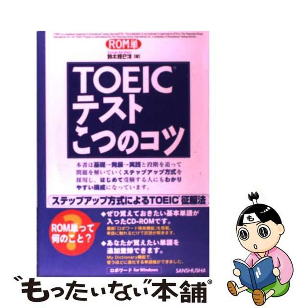 【中古】 CD付TOEICテストこつのコツ/三修社/鈴木規巳洋 エンタメ/ホビーの本(資格/検定)の商品写真